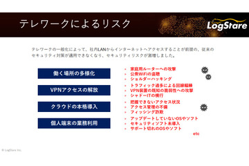 LogStare、テレワーク環境下における実践的ログ管理のポイントを解説 画像