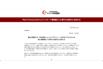 「中村食肉ショッピングサイト」への不正アクセスでカード情報漏えい、発覚から公表まで1年を要す 画像