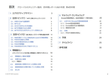 2022年1月から3月のサイバーセキュリティに関するグローバル動向、メタップスペイメント情報漏えいの問題点も指摘 画像