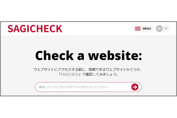 危険なショッピングサイトを即確認「SAGICHECK」が日本語サイトに対応 ～ JC3 情報提供 画像