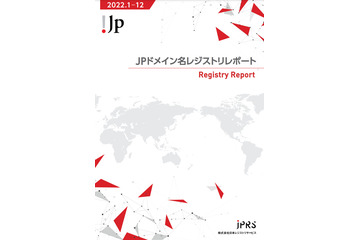 JPRSがJPドメインのレポートを公開、JPドメインは170万件を超える 画像