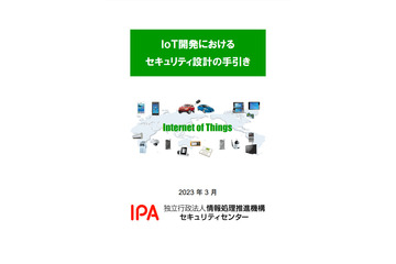 IPA「IoT開発におけるセキュリティ設計の手引き」更新 画像