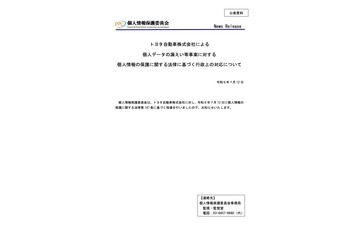 トヨタ自動車でのクラウド誤設定による情報漏えい、個人情報保護委員会が行政指導 画像