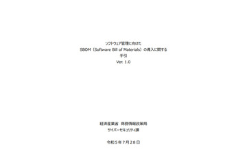 経産省がSBOM導入から運用までの手引書公開 「SBOMの誤解と事実」ほか 画像