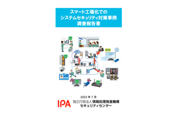 実例をもとにしたスマート工場のセキュリティ対策調査報告書を公開 画像