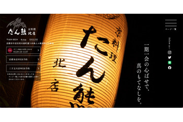 京料理「たん熊北店 オンラインストア」に不正アクセス、1,123名のカード情報が漏えい 画像