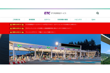 「ETC利用照会サービス」が不正ログイン被害、海外 IP アドレスから大量のアクセス 画像