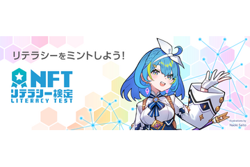 NFT詐欺に遭わないための学習コンテンツと検定、合格証も変化 ～ DeNA 提供 画像