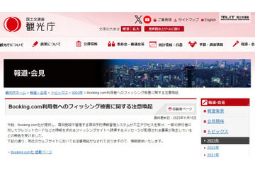 観光庁が注意喚起、Booking.com 利用者へのフィッシング被害 画像