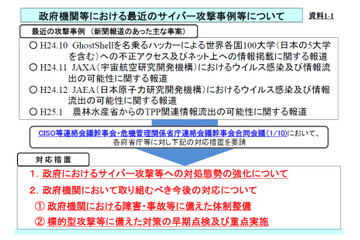 サイバー攻撃による脅威の高まりを受け、各府省庁に対策の推進を要請（NISC） 画像