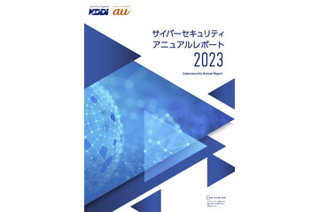2018年度から個人情報漏えいゼロ ～ KDDI「サイバーセキュリティアニュアルレポート2023」 画像