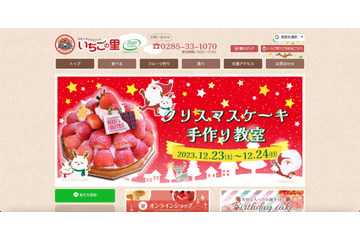 セキュリティソフトからの警告で発覚、いちごの里ファームの予約システムからメールアドレス流出 画像