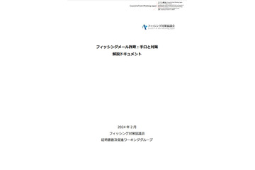 「フィッシングメール詐欺の手口と対策」公開 画像