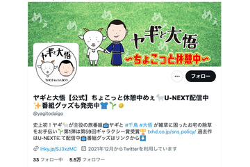 テレ東「ヤギと大悟」公式 X アカウントが乗っ取り被害、意図しないポストが数件行われる 画像