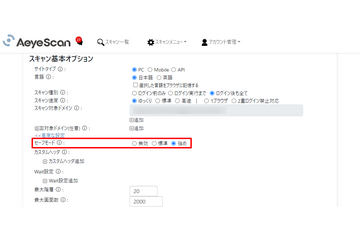 脆弱性診断自動化ツール「AeyeScan」アップデート、セーフモード機能を強化 画像