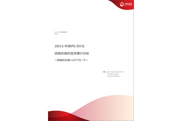 2012年の持続型標的型攻撃の特性は「継続」「変化」「隠蔽」--分析レポート（トレンドマイクロ） 画像