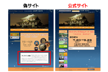 オンラインカジノへ誘導「ライトアッププロムナード・なら」無断模倣サイトに注意呼びかけ 画像