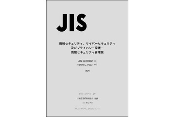 日本規格協会、ISO / IEC 27002 の改訂を受け「JIS Q 27002:2024」発行 画像