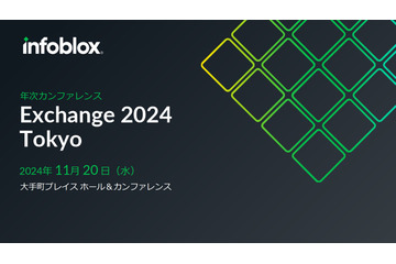 NISC の抜本的強化項目に記載「プロテクティブＤＮＳ」とは？ ～ 「Infoblox Exchange 2024 Tokyo」11 / 20 開催 画像