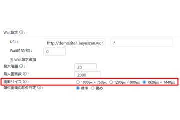 脆弱性診断自動化ツール「AeyeScan」、巡回時の画面サイズに「1920 px × 1440 px」追加 画像