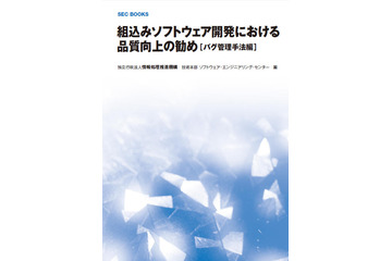 組込みソフトウェア開発を対象としたバグ管理の手法やポイント（IPA） 画像