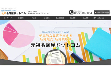 特殊詐欺グループ被疑者へ名簿提供 ～ ビジネスプランニングに行政指導 画像