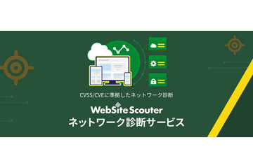 診断レポートを即時発行「WebSite Scouter ネットワーク診断サービス」提供開始 画像