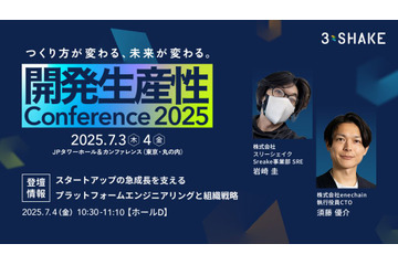 開催 7 / 3, 4「開発生産性Conference 2025」にスリーシェイク登壇 画像