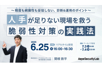 関根鉄平氏登壇「精度も網羅性も妥協しない脆弱性診断のポイントとは」エーアイセキュリティラボ 6 / 25 ウェビナー開催 画像