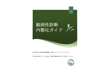 IPA「脆弱性診断内製化ガイド」公開 画像
