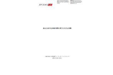 法人における、SNSに起因する脅威とセキュリティ対策をまとめたレポート（JPCERT/CC） 画像