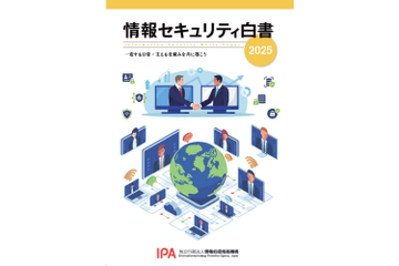 「情報セキュリティ白書2025 一変する日常：支える仕組みを共に築こう」PDF 版公開 画像
