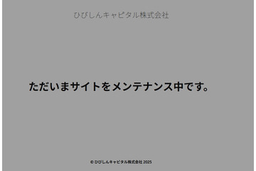 ひびしんキャピタルのホームページに不正アクセス、スパムサイトへのリダイレクトを確認したためメンテナンス画面のみを表示 画像