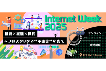 11 / 18 ～ 11 / 27「Internet Week 2025 挑戦×経験×世代～フルスタックで