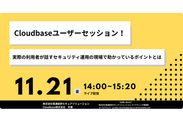 Cloudbase - 電通総研セキュアソリューション共催 ～ 選定から導入、運用事例紹介オンラインセミナー 11 / 21 開催 画像