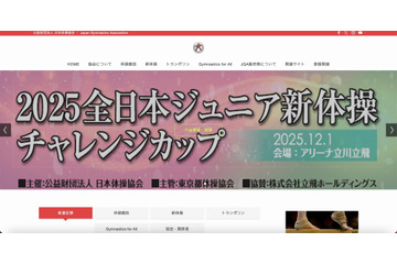不正アクセスで半年超 仮設ページによる運用 ～ 日本体操協会公式ホームページ 2026 年 1 月下旬リニューアルオープン 画像