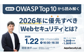 1 / 22 開催 ウェブセミナー「最新版 OWASP Top 10 から読み解く 2026 年に優先すべき Web セキュリティ」 画像