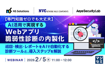 2 / 5 開催ウェビナー「専門知識ゼロでも大丈夫 AI 活用で実現するWebアプリ脆弱性診断の内製化」エーアイセキュリティラボ登壇 画像