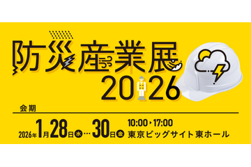1 / 28～ 30 開催 防災産業展2026に「セコム安否確認サービス」出展、2 / 13 までオンライン開催も 画像