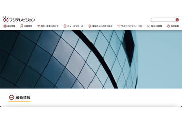 懲戒解雇処分 フジテレビ元社員が取材情報や内部情報を競合他社に漏えい 画像