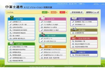 「FUJITSU 文教ソリューション K-12 校務支援」を発売、セキュアな環境で児童・生徒のデータ活用を可能に(富士通) 画像