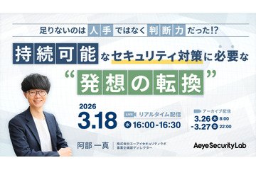 エーアイセキュリティラボ、オンラインセミナー「足りないのは人手ではなく判断力だった 持続可能なセキュリティ対策に必要な発想の転換」3 / 18 開催 画像