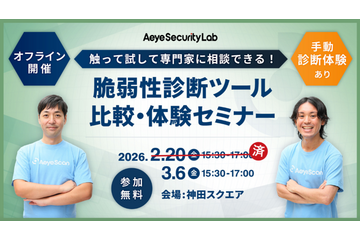 エーアイセキュリティラボ「触って試して専門家に相談できる！ 脆弱性診断ツール比較・体験セミナー」3 / 6 開催 画像