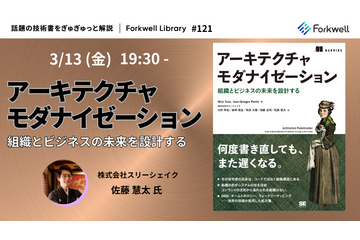 3 / 13 開催「アーキテクチャモダナイゼーション – Forkwell Library#121」にスリーシェイク 佐藤慧太氏 登壇 画像