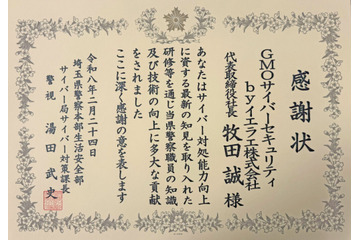 GMOサイバーセキュリティ byイエラエ、埼玉県警サイバー対策課から感謝状 ～ 職員受け入れフォレンジック技術指導 画像