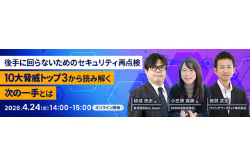 4 / 24 開催「後手に回らないためのセキュリティ再点検 10大脅威トップ3から読み解く、次の一手とは」HENNGE 小笠原真美氏が登壇 画像