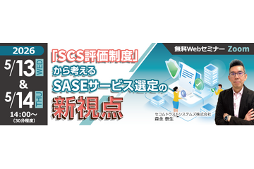 5 / 13・14 開催 ～ セコムトラストシステムズ、Webセミナー「SCS評価制度」から考えるSASEサービス選定の新視点 画像