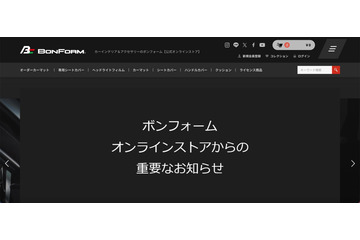 カーインテリア・アクセサリー取扱「ボンフォームオンラインストア」に不正アクセス、3,268 名のカード情報が漏えい 画像