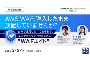 GMOサイバーセキュリティ byイエラエ、オンラインセミナー「AWS WAF、導入したまま放置していませんか？ 楽にセキュリティ対策できる『WAFエイド』」を 5 / 27 開催 画像