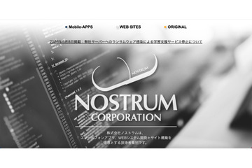 ノストラムにランサムウェア攻撃、学習支援サービスも停止 画像